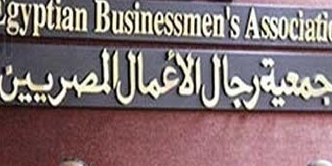 مصر : جمعية رجال الأعمال: لجنة لبحث فرص الشراكة بين قطاع الأعمال العام والخاص